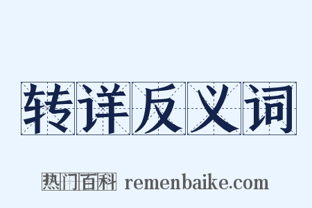 转详反义词是什么意思的图片